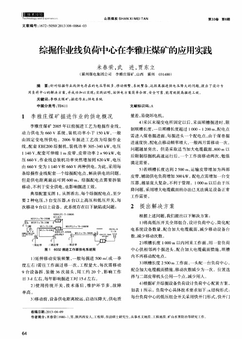 综掘作业线负荷中心在李雅庄煤矿的应用实践