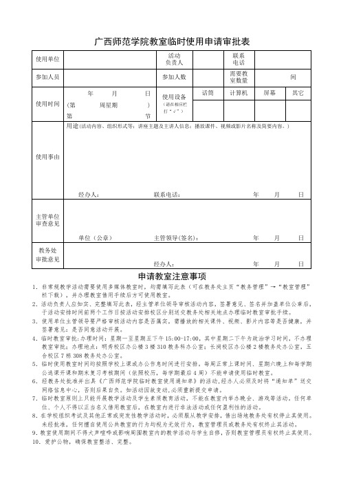 广西师范学院教室临时使用申请审批表