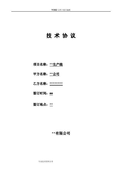 关于.购置某生产线技术协议书模板