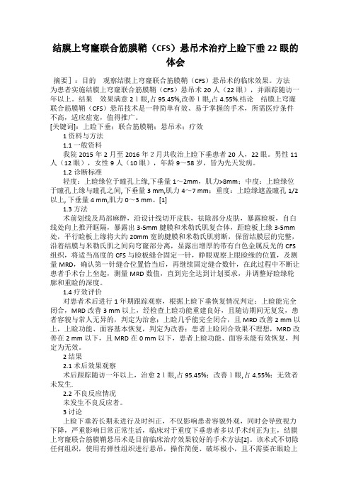 结膜上穹窿联合筋膜鞘(CFS)悬吊术治疗上睑下垂22眼的体会