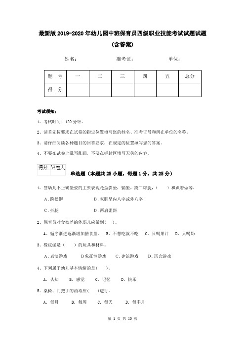 最新版2019-2020年幼儿园中班保育员四级职业技能考试试题试题(含答案)