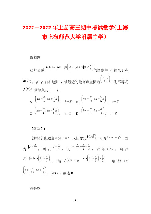 2022-2022年上册高三期中考试数学(上海市上海师范大学附属中学)