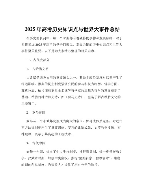 2025年高考历史知识点与世界大事件总结