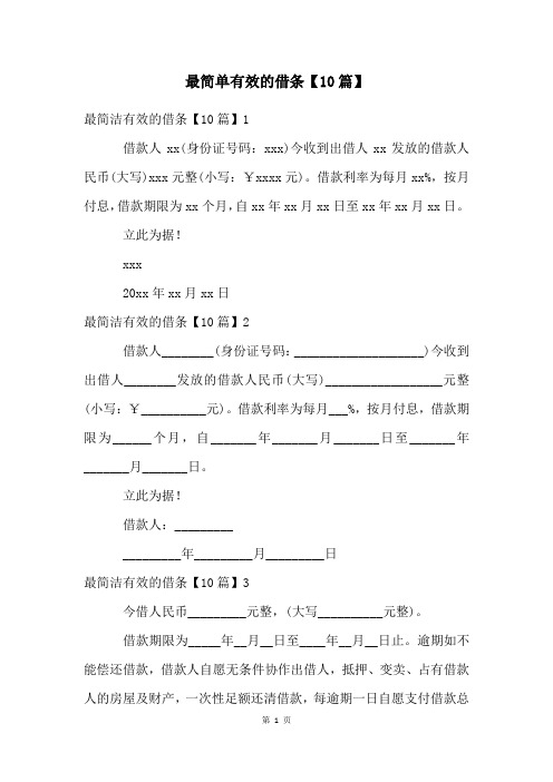 最简单有效的借条【10篇】