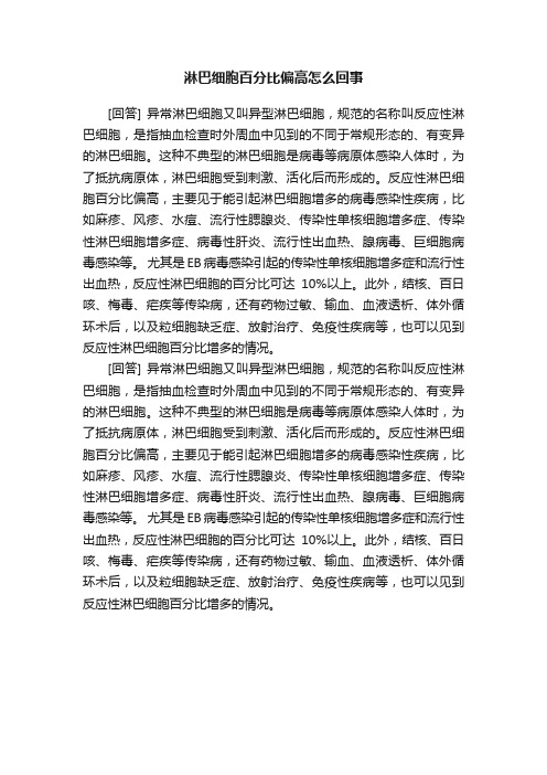 淋巴细胞百分比偏高怎么回事