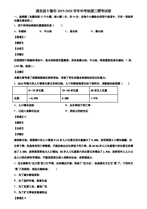 湖北省十堰市2019-2020学年中考地理三模考试卷含解析