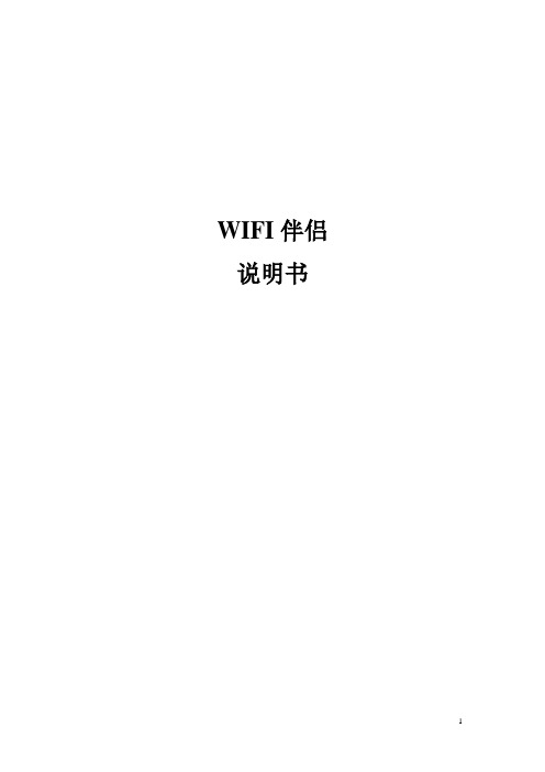 WIFI伴侣路由器说明书CMCC