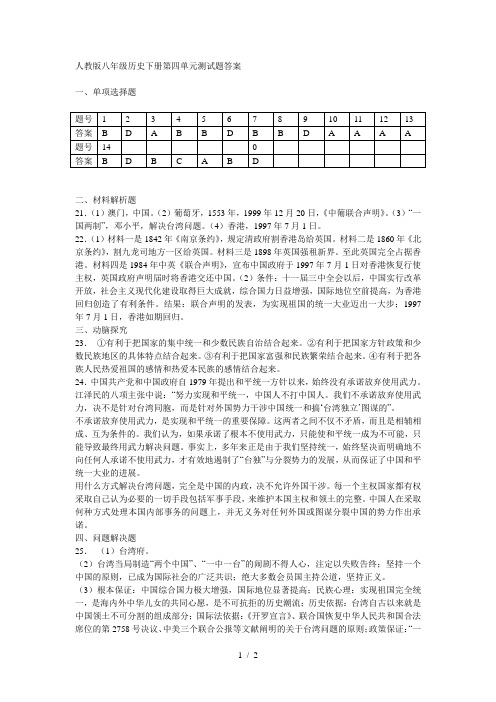 人教版八年级历史下册第四单元测试题答案