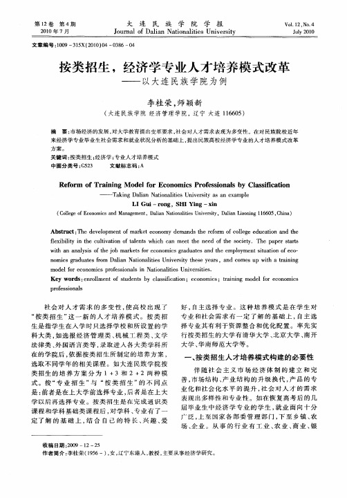 按类招生,经济学专业人才培养模式改革——以大连民族学院为例