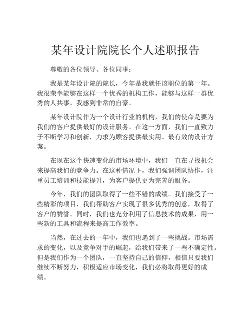 某年设计院院长个人述职报告