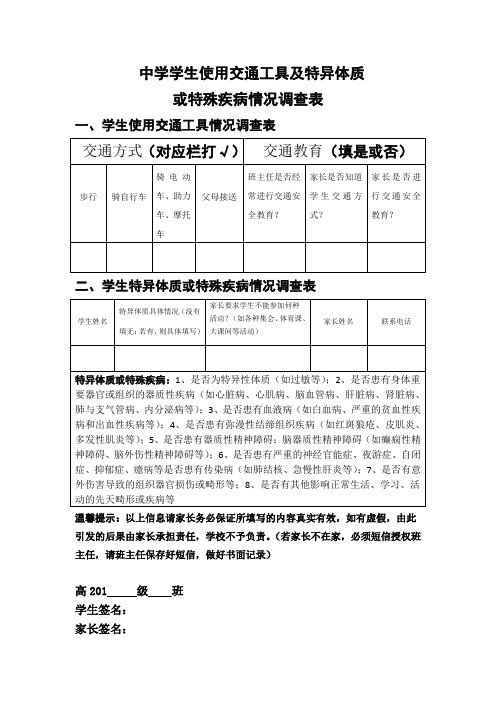 学生使用交通工具调查表