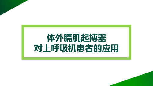 膈肌起搏器对上呼吸机患者的应用