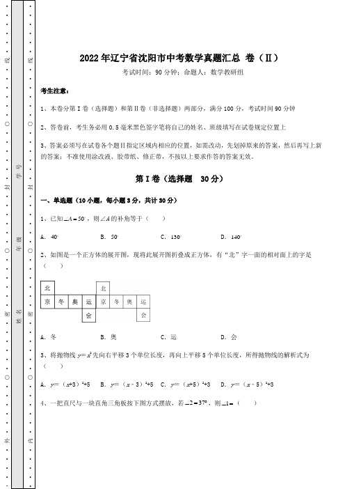 中考专题2022年辽宁省沈阳市中考数学真题汇总 卷(Ⅱ)(含答案及解析)