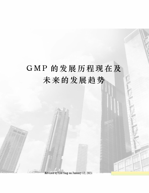 GMP的发展历程现在及未来的发展趋势