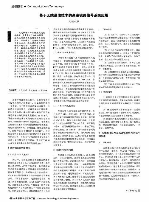 基于无线通信技术的高速铁路信号系统应用