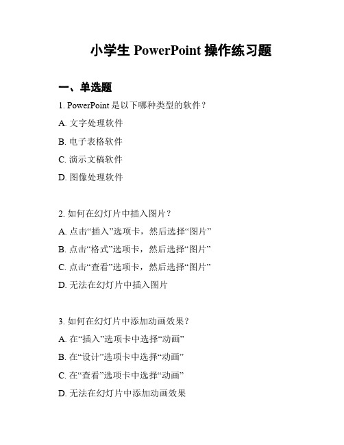 小学生PowerPoint操作练习题