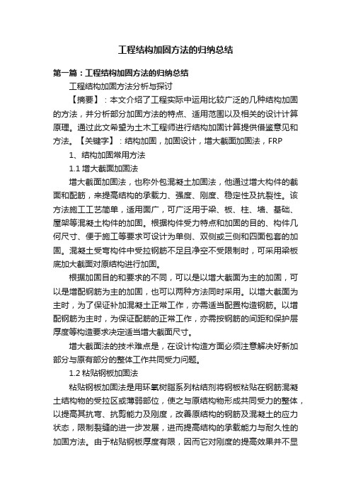 工程结构加固方法的归纳总结