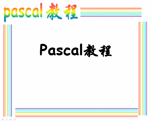 pascal教程 自学完整版