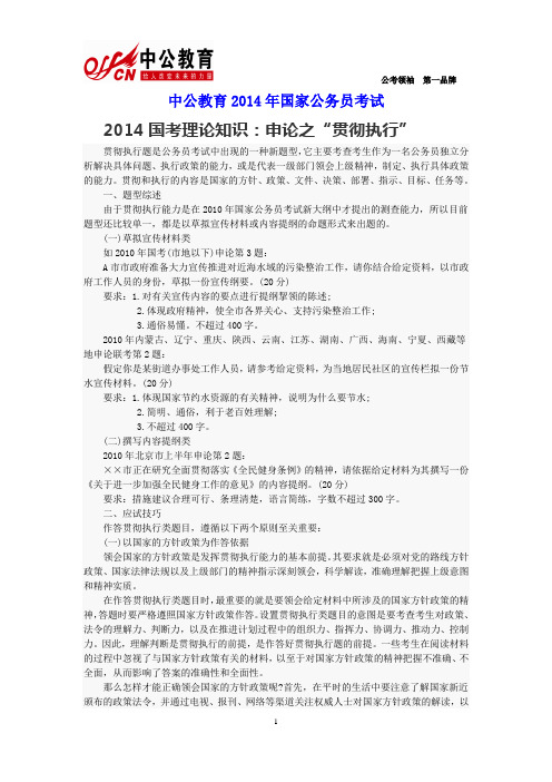  2014国考理论知识：申论之“贯彻执行”