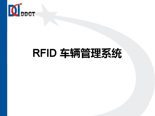 RFID车辆管理系统