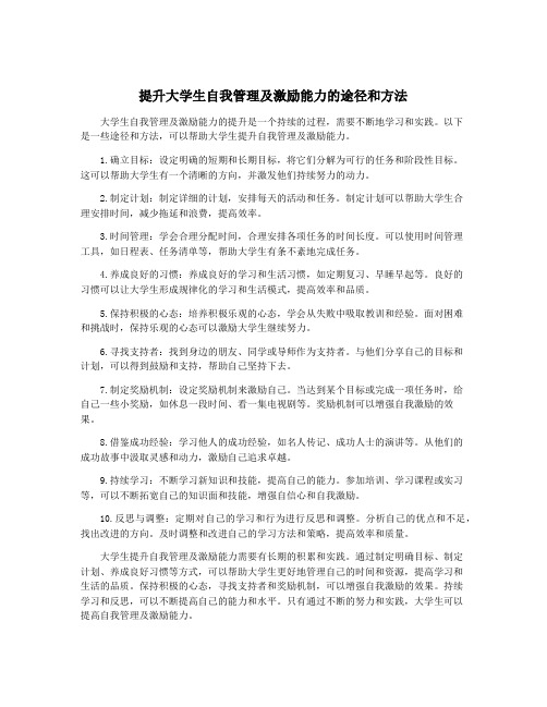 提升大学生自我管理及激励能力的途径和方法