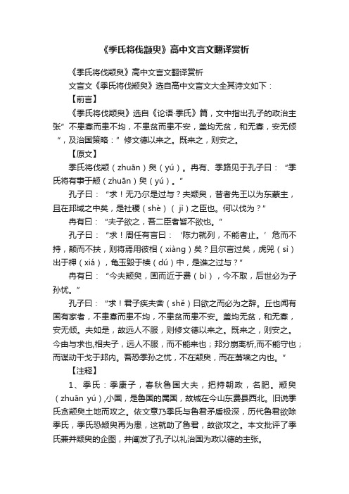 《季氏将伐颛臾》高中文言文翻译赏析