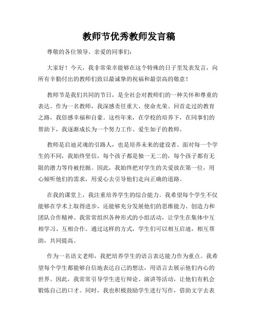 教师节优秀教师发言稿