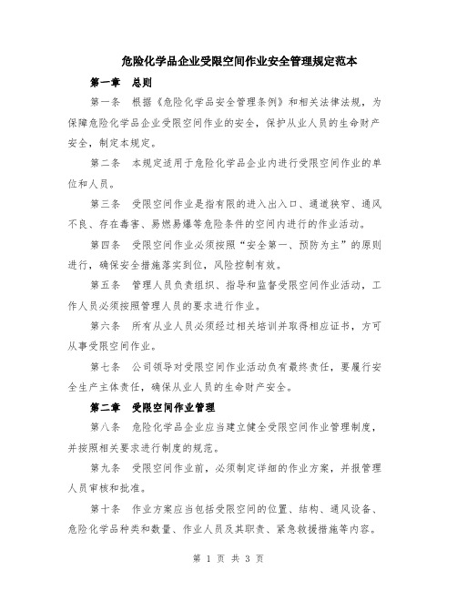 危险化学品企业受限空间作业安全管理规定范本