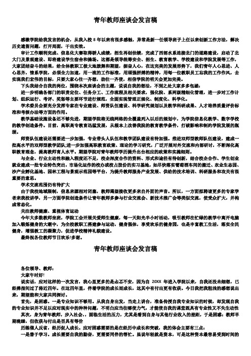 青年教师座谈会发言稿(精选5篇)