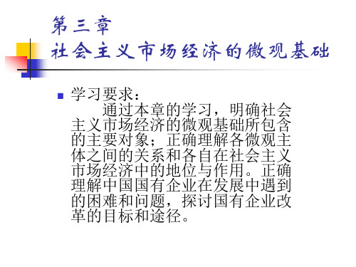 社会主义市场经济理论第3章很详细社会主义市场经济中的