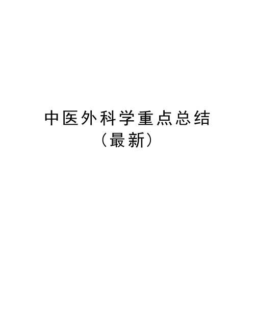 中医外科学重点总结(最新)教学内容