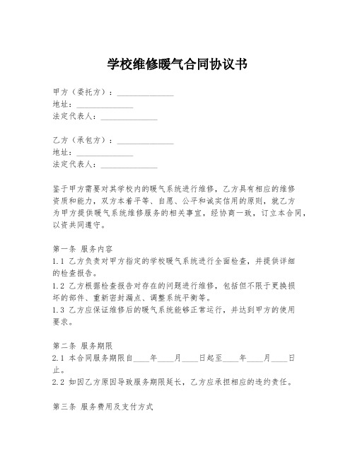 学校维修暖气合同协议书