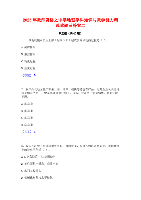 2023年教师资格之中学地理学科知识与教学能力精选试题及答案二