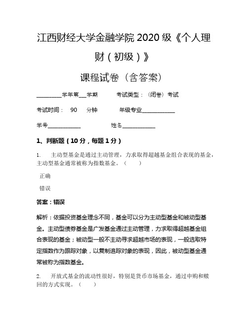 江西财经大学金融学院2020级《个人理财(初级)》考试试卷(432)