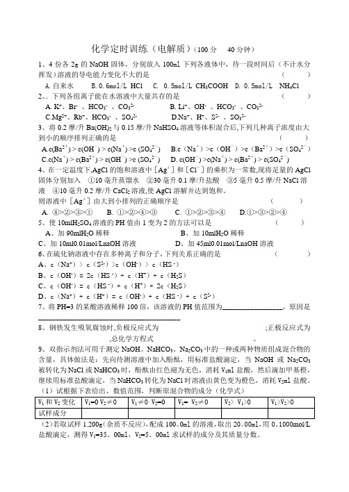 化学定时训练(电解质)