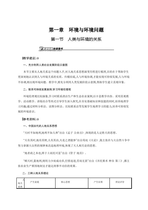 2020-2021学年高中地理中图版选修六资源链接1.1 人类与环境的关系 