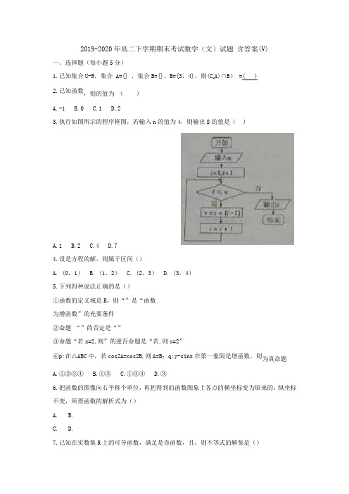 2019-2020年高二下学期期末考试数学(文)试题 含答案(V)