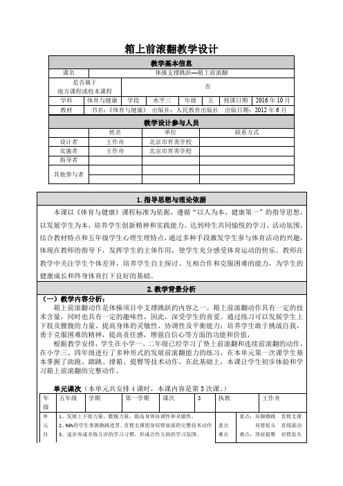 五年级体育与健康教案 发展支撑跳跃能力的练习与发展体能-优秀