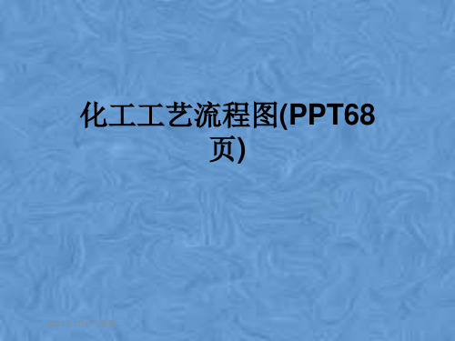 化工工艺流程图(PPT68页)