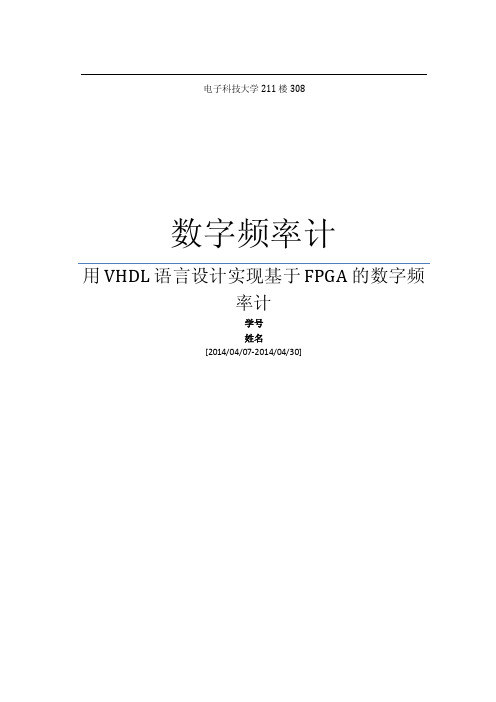 电子科技大学现代电子综合实验频率计实验报告.