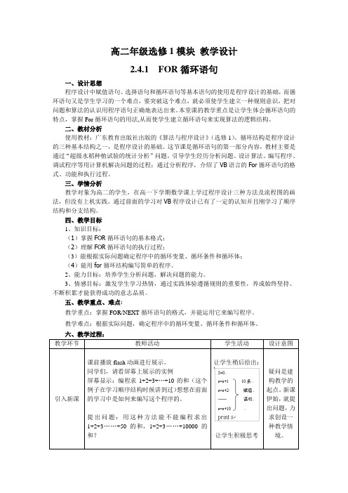 高二选修一教材FOR循环语句教学设计