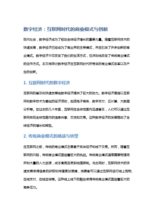 数字经济：互联网时代的商业模式与创新