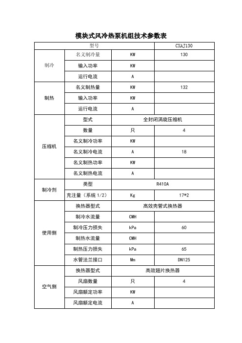 模块式风冷热泵机组技术参数表