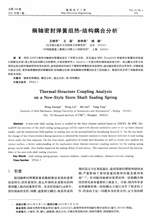 艉轴密封弹簧组热-结构耦合分析