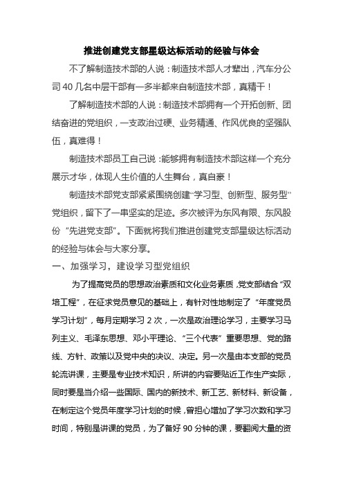 推进创建党支部星级达标活动的经验与体会