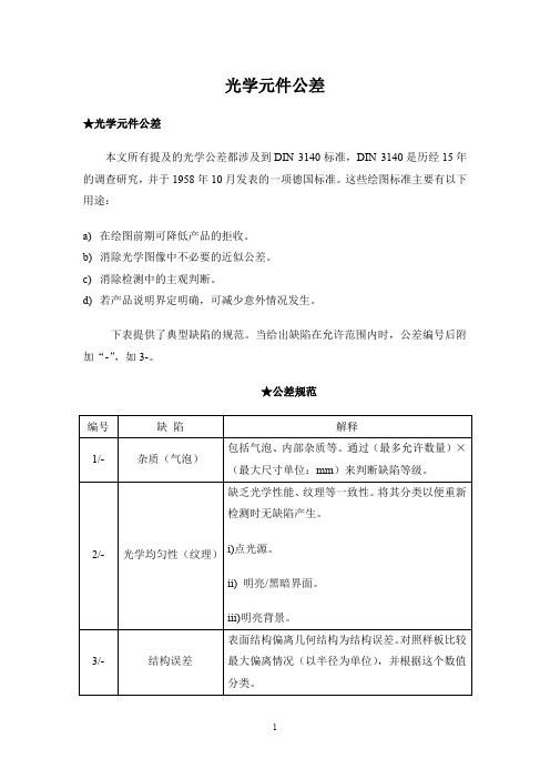 DIN德国工业标准光学元件公差