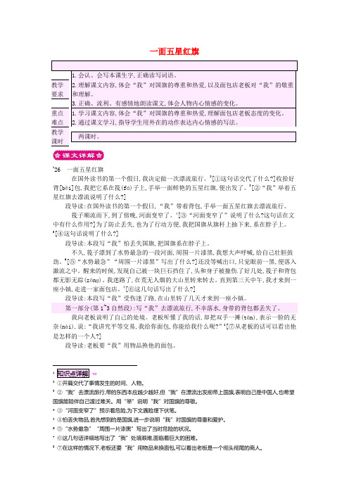 2019年春学期小学三年级语文下册第七组26一面五星红旗教案1(新人教版)