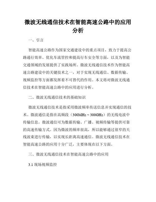 微波无线通信技术在智能高速公路中的应用分析