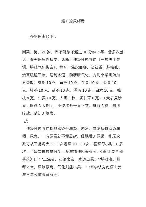 经方治尿频案