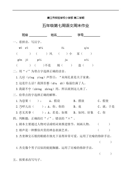 五年级下册语文周末作业- 第七周∣ 人教新课标广东省廉江市实验学校小学部